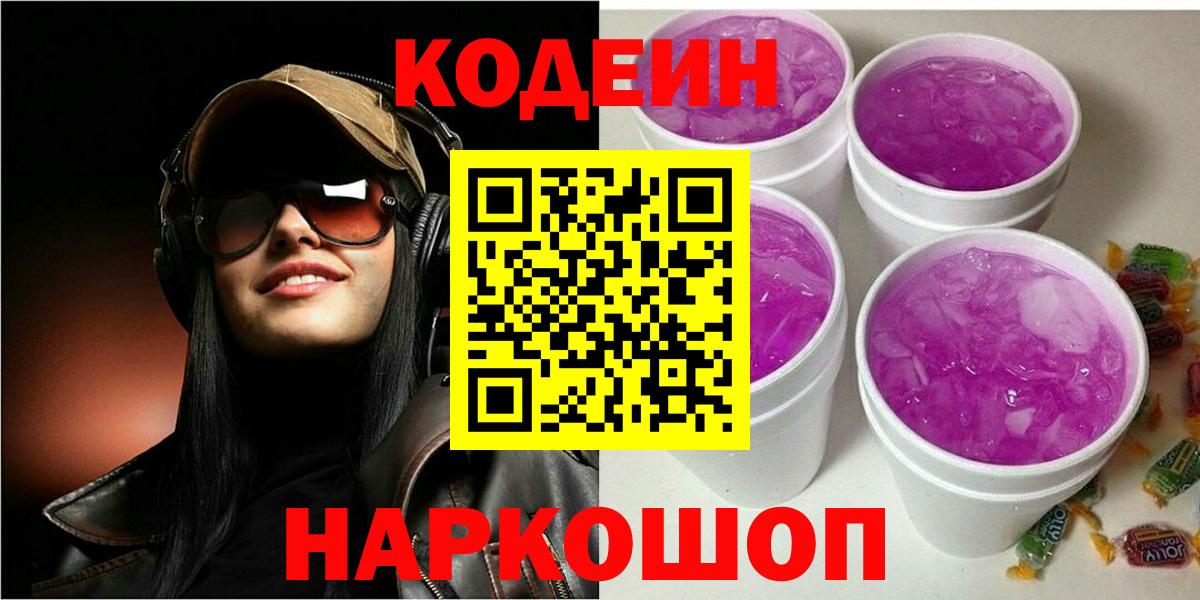 Codein Purple Drank  Вход с VPN  Холмск 